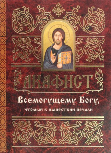 Книги Всемогущему Богу акафист, чтомый в нашествии печали