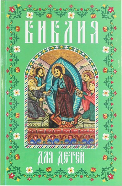 Книги Библия для детей в изложении княгини М.А. Львовой