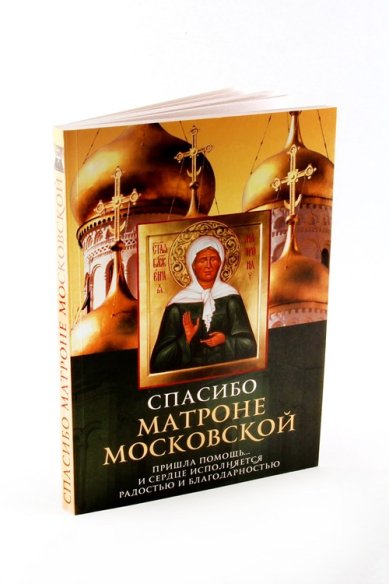 Книги Спасибо Матроне Московской