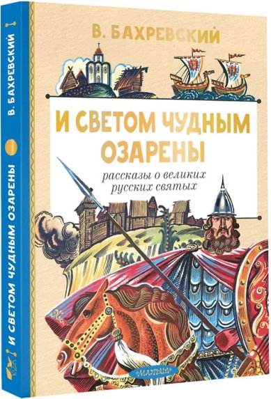 Книги И светом чудным озарены. Рассказы о великих русских святых Бахревский Владислав Анатольевич