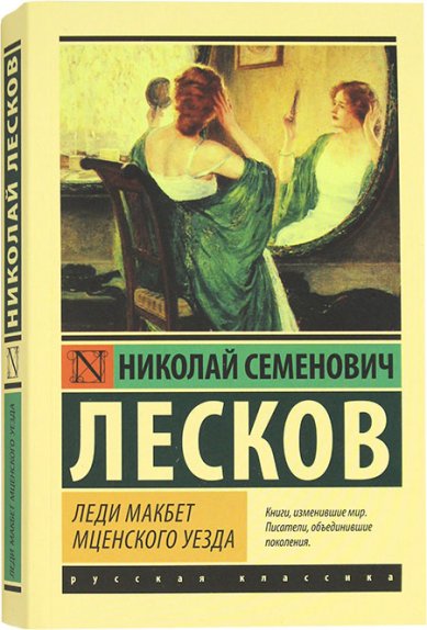 Книги Леди Макбет Мценского уезда Лесков Николай Семенович