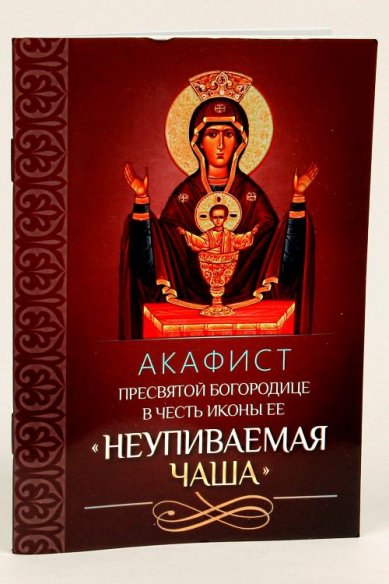Книги Акафист Пресвятой Богородице в честь иконы Ее «Неупиваемая Чаша»