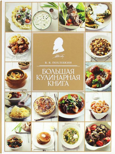 Книги Большая кулинарная книга Похлёбкин Вильям Васильевич
