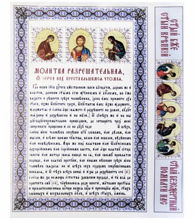 Утварь и подарки Разрешительная молитва (читаемая иереем над преставившимся)