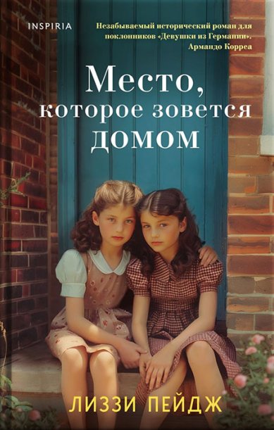 Книги Место, которое зовется домом