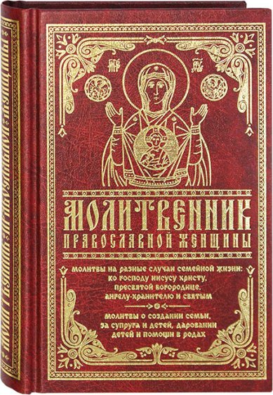Книги Молитвенник православной женщины