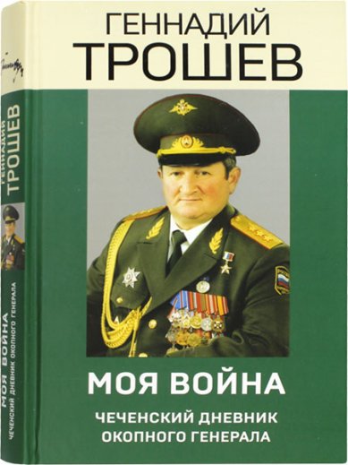 Книги Моя война. Чеченский дневник окопного генерала