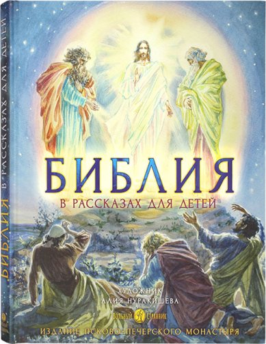 Книги Библия в рассказах для детей Копяткевич Татьяна