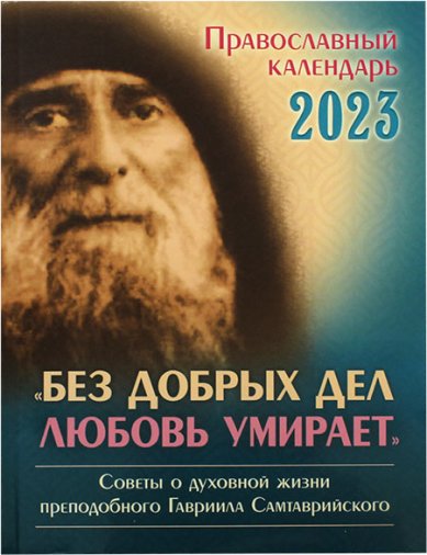 Книги Без добрых дел любовь умирает. Православный календарь 2023 (малый формат)