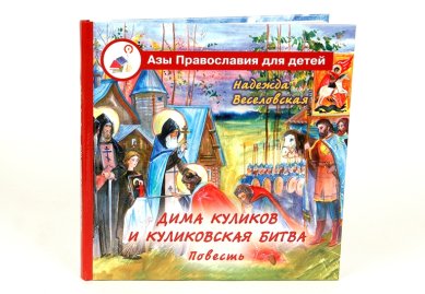 Книги Дима Куликов и Куликовская битва