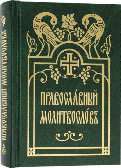 Книги Православный молитвослов на церковнославянском языке