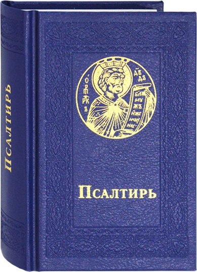 Книги Псалтирь (карманный формат, крупный шрифт)