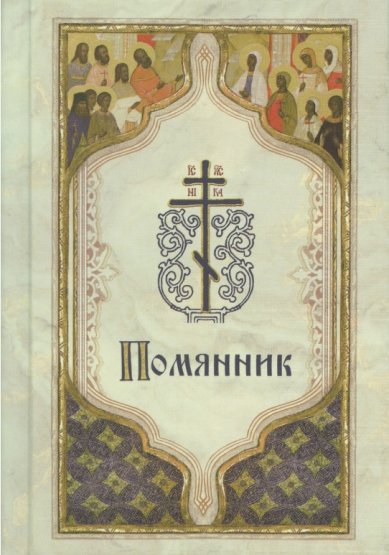 Книги Помянник