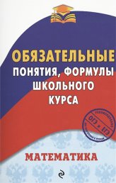 Книги Математика. Обязательные понятия, формулы школьного курса
