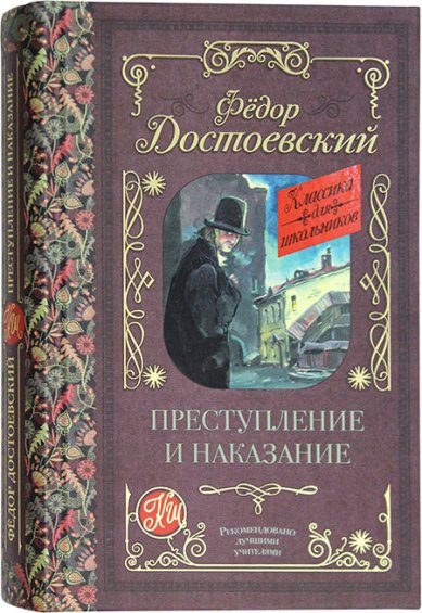 Книги Преступление и наказание Достоевский Федор Михайлович
