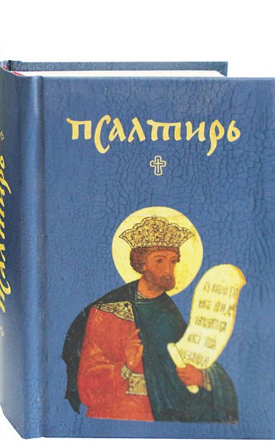 Книги Псалтирь карманная на русском языке