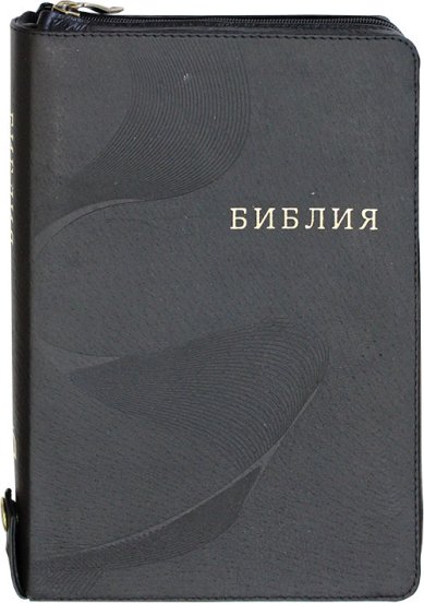 Книги Библия на молнии (черная)