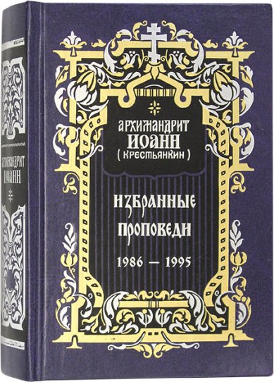 Книги Избранные проповеди. 1986–1995 Иоанн (Крестьянкин), архимандрит