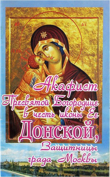 Книги Акафист Пресвятой Богородице в честь иконы Ее Донской (уценка)
