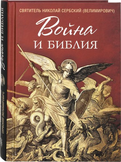 Книги Война и Библия Николай Сербский (Велимирович), святитель