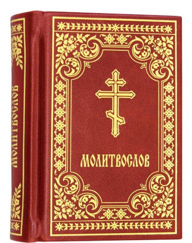 Книги Молитвослов карманный в кожаном переплете на русском языке