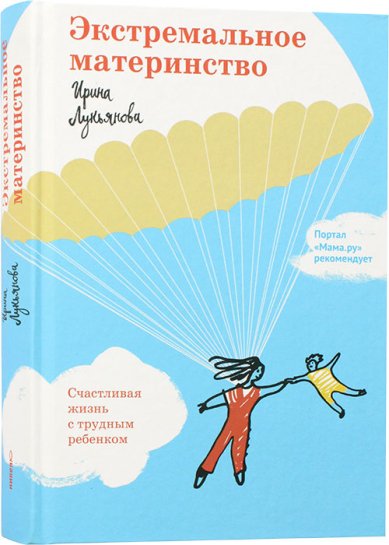 Книги Экстремальное материнство. Счастливая жизнь с трудным ребенком Лукьянова Ирина Владимировна