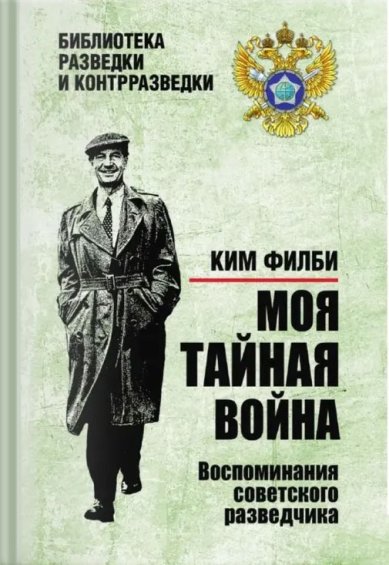 Книги Моя тайная война. Воспоминания советского разведчика