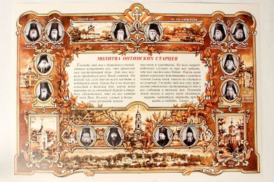 Утварь и подарки Плакат «Молитва Оптинских старцев» (большой, горизонтальный)