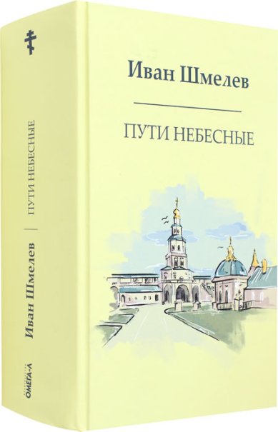 Книги Пути небесные Шмелев Иван Сергеевич