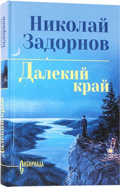 Книги Далекий край