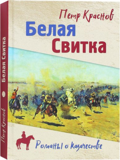 Книги Белая Свитка Краснов Пётр Николаевич