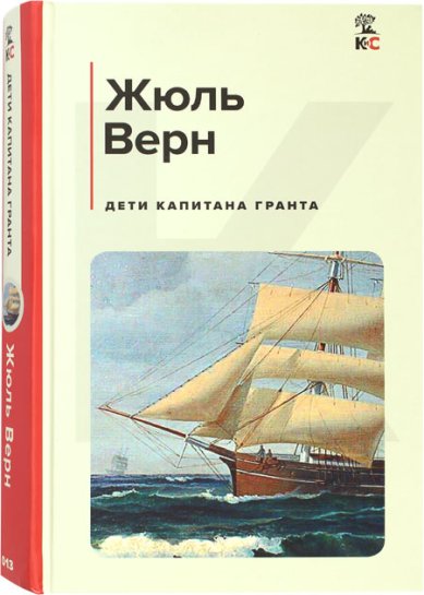 Книги Дети капитана Гранта Жюль Верн