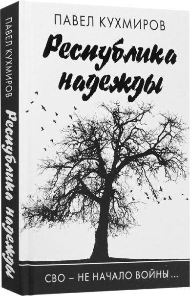 Книги Республика надежды