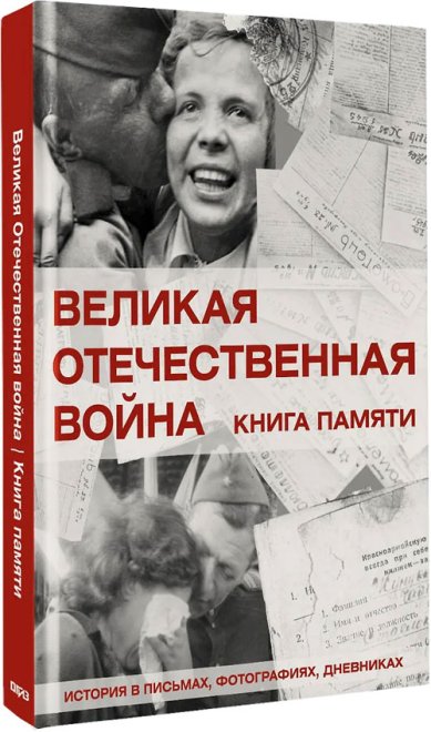 Книги Великая Отечественная Война. Книга памяти