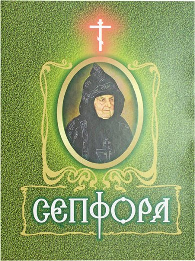 Книги Сепфора: «Господи, утверди сердце мое по тебе горети!». Чудеса, пророчества, акафист