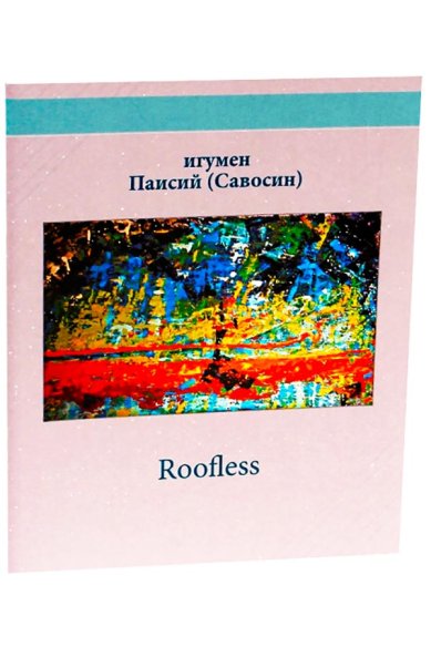 Книги Roofless (с иллюстрациями) Паисий (Савосин), игумен