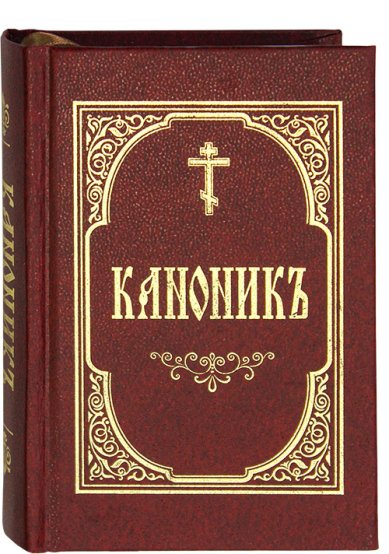 Книги Канонник на церковнославянском языке