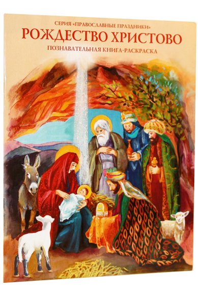 Книги Рождество Христово. Познавательная книга-раскраска