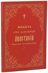 Книги Акафист святой великомученице Анастасии, именуемой Узорешительница