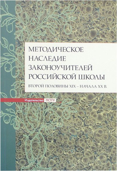Книги Методическое наследие законоучителей российской школы второй половины XIX – начала XX в.