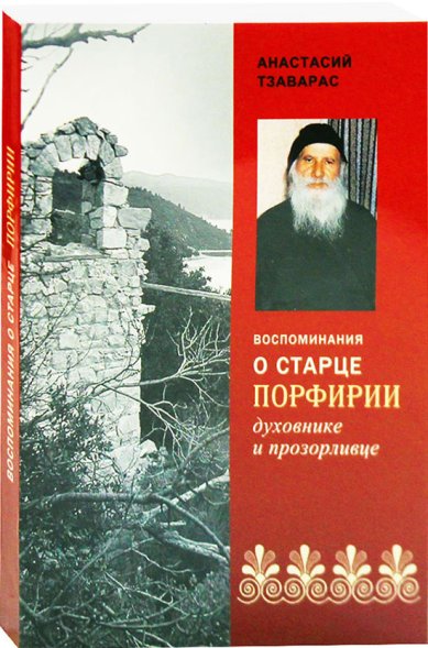 Книги Воспоминания о старце Порфирии, духовнике и прозорливце (уценка)