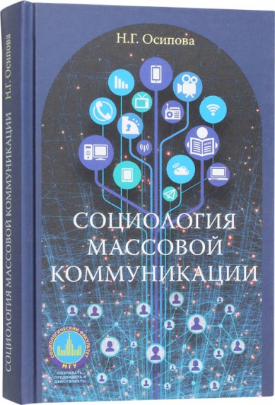 Книги Социология массовой коммуникации. Учебник