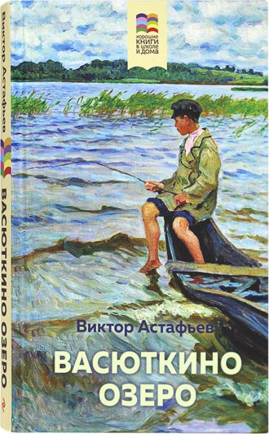 Книги Васюткино озеро