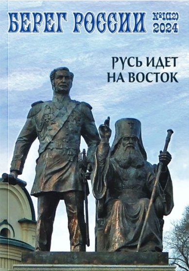 Книги Берег России. Журнал №1(12) 2024