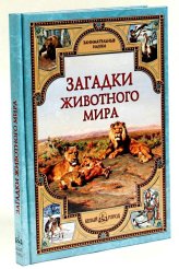 Книги Загадки животного мира Лаврова Светлана Аркадьевна