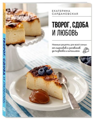 Книги Творог, сдоба и любовь