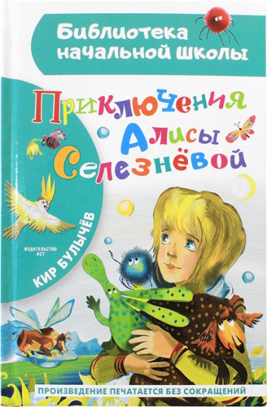 Книги Приключения Алисы Селезневой Кир Булычев