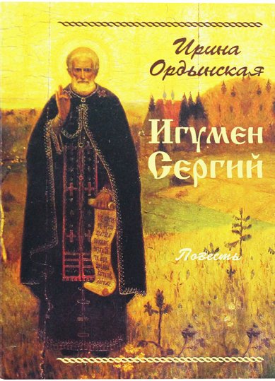 Книги Игумен Сергий. Повесть Ордынская Ирина Николаевна
