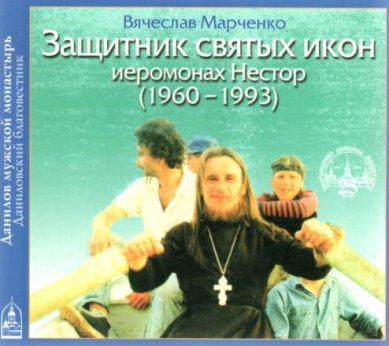Православные фильмы Защитник святых икон иеромонах Нестор CD