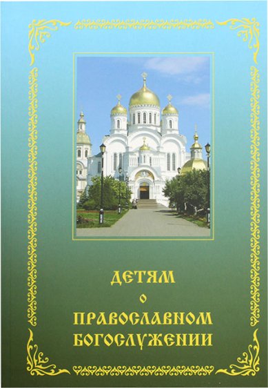 Книги Детям о православном богослужении: пособие для школы и семьи Зинченко Зоя Ивановна